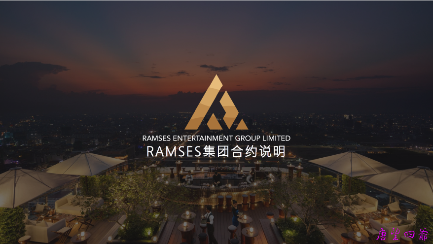 REG平台RAMSES拉姆斯资产合约配套