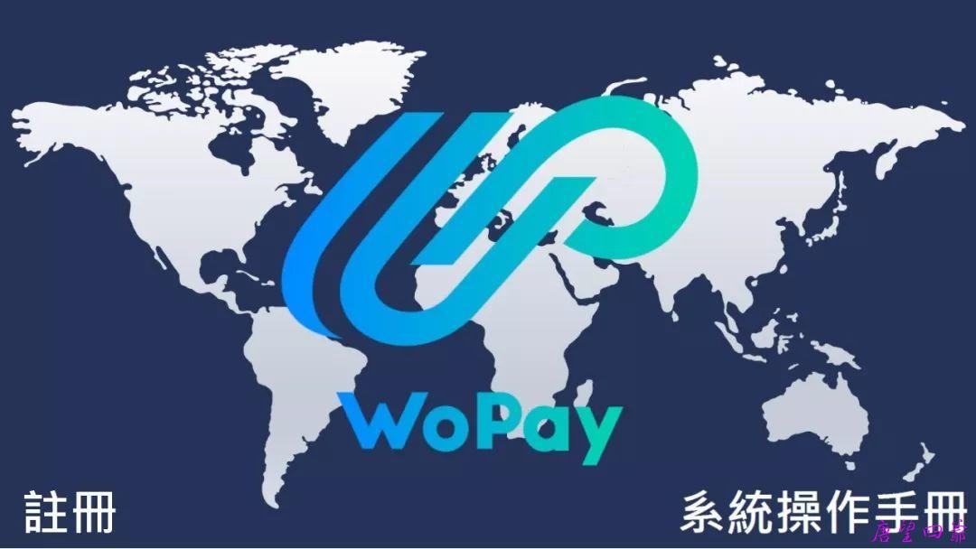 WoPay注册流程