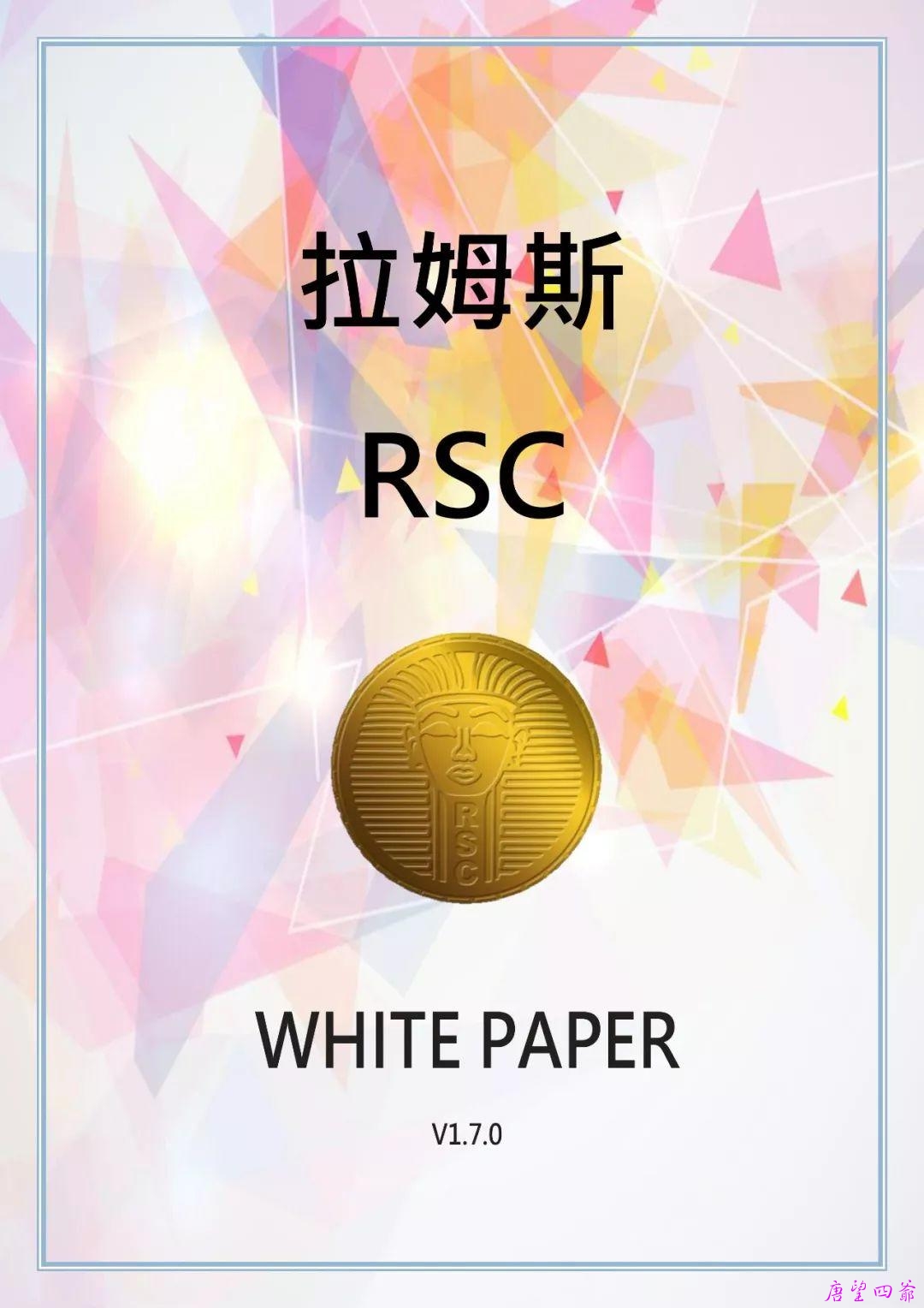 RSC Whitepaper拉姆斯币 (白皮书)