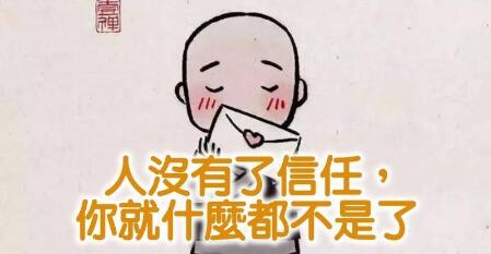 别人对你的信任也是累世的累积@