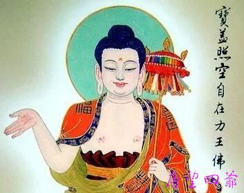 南无宝盖照空自在力王佛