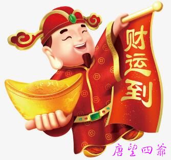 你是财神喜欢的人?