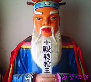 十殿阎罗转轮王千秋