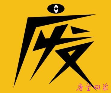 一个人成为废柴的九大根源