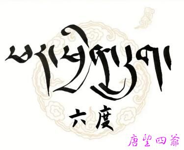 六度总修
