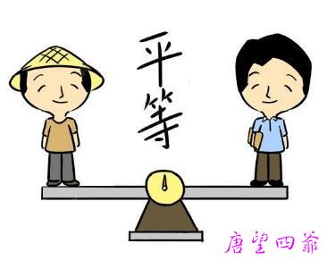 平等心的缺失