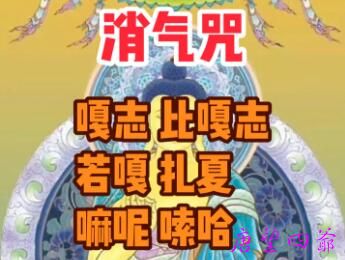 消气咒