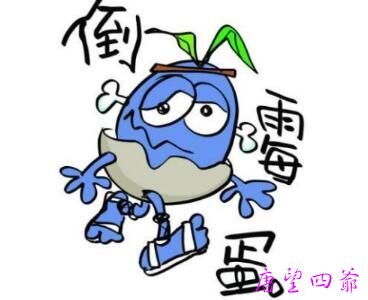 福报来时千万别做的事