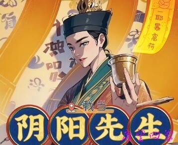 阴阳先生