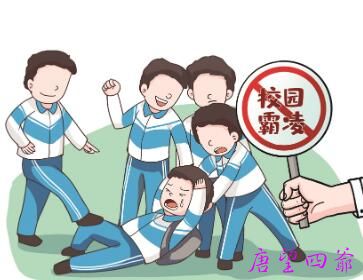 霸凌