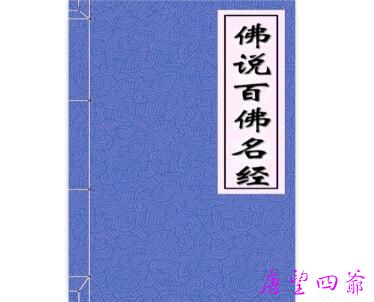 佛说百佛名经
