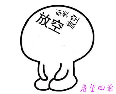 试着清空脑袋