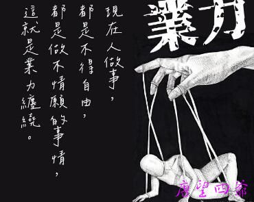 末法时代的牛马是业力缠绕