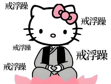 所谓的“烦恼”和“麻烦”